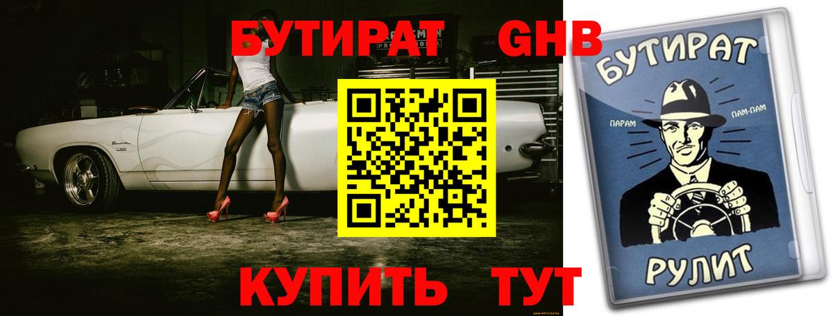 Бутират 1.4BDO  Светлоград 