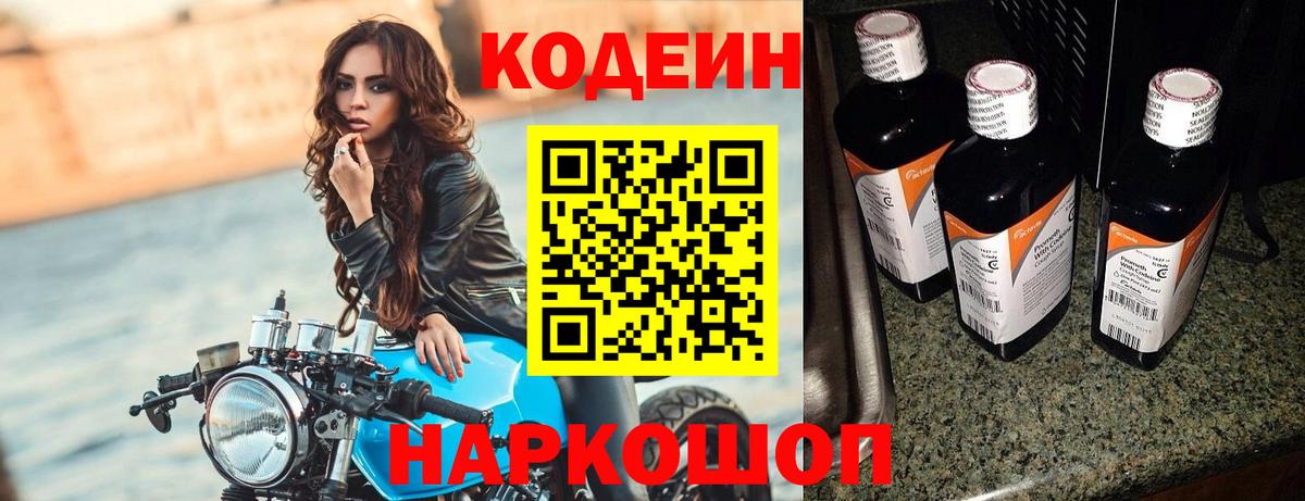 Codein Purple Drank  Кодеиновый сироп Lean Purple Drank  Светлоград  Вход с VPN 