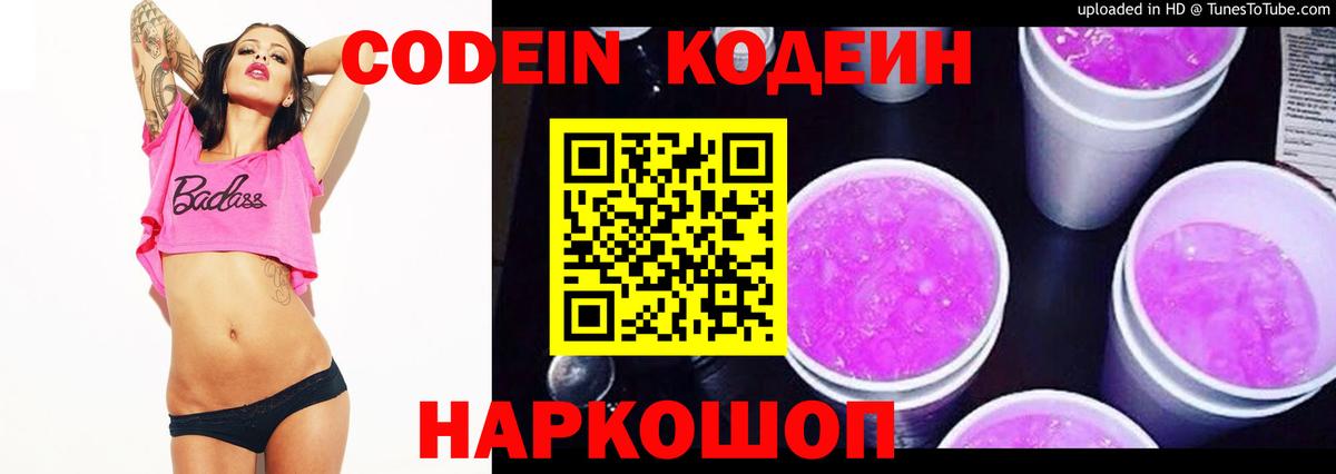 Кодеин напиток Lean (лин) Светлоград